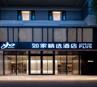 如家精选-上海新天地陆家浜路地铁站店
