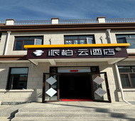 如家旗下-张家口怀来县东花园高铁北站派柏·云酒店