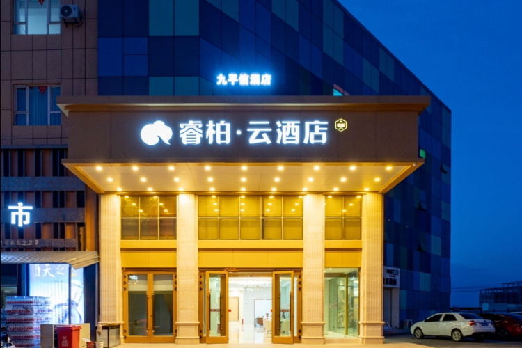 如家旗下-奎屯瑞明万佳睿柏·云酒店