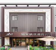 如家精选-济南高新万达齐鲁软件园地铁站店