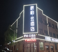 如家旗下-滨州惠民县中心医院派柏·云酒店