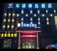如家旗下-济南动物园960医院华驿精选酒店