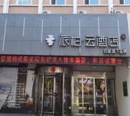 如家旗下-莱州汽车站派柏·云酒店