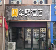 如家旗下-兰州高铁西站华驿精选酒店