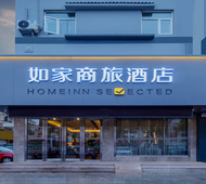 如家-海阳人民医院新元广场店