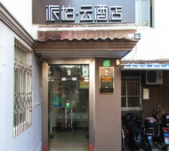 如家旗下-上海陆家嘴八佰伴南泉北路派柏·云酒店