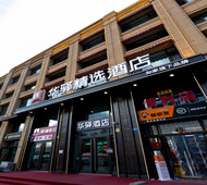 如家旗下-哈尔滨哈西高铁站万达广场华驿精选酒店