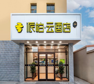 如家旗下-武威商业步行街西口派柏·云酒店