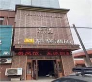 如家旗下-营口市老边区龙山大街华驿酒店