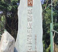 如家旗下-咸阳机场空港新城华驿精选酒店