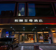 和颐至尊-昆明老街南屏步行街店