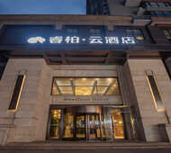 如家旗下-抚顺北站睿柏·云酒店