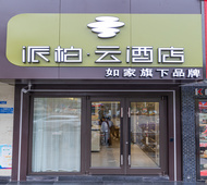 如家旗下-遵义会址丁字口派柏·云酒店