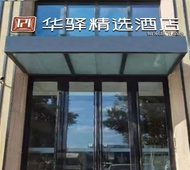 如家旗下-长春世纪广场会展中心华驿精选酒店