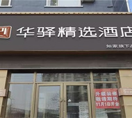 如家旗下-长春火车站北出口华驿精选酒店