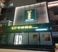 如家旗下-安阳中国文字博物馆UP华驿精选酒店