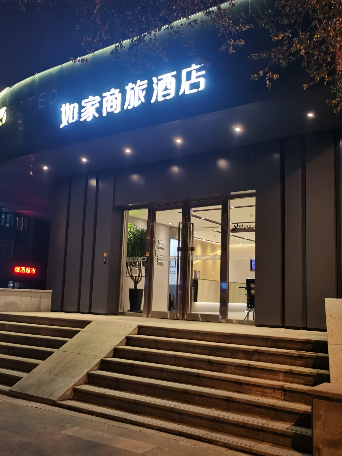 如家商旅(金标)-沈阳中街故宫张氏帅府店