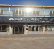如家旗下-滨州市阳信县温店镇睿柏·云酒店