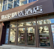 如家精选-赤峰钢铁街火车南站店