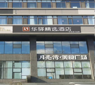 如家旗下-大连高新万达广场华驿精选酒店