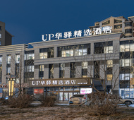 如家旗下-辽中区政府UP华驿精选酒店