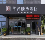 如家旗下-西安高铁北站北大学城华驿精选酒店