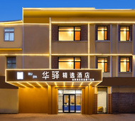 如家旗下-沧州市人民政府南川老街华驿精选酒店