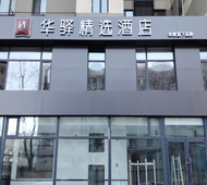 如家旗下-沈阳皇姑区太岳山路华驿精选酒店