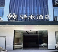 如家旗下-永修县白莲路驿禾酒店