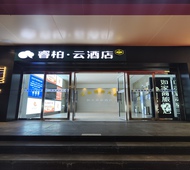 如家旗下-济南泉城广场大明湖趵突泉睿柏·云酒店