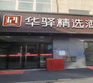 如家旗下-宿州火车站义乌商贸城华驿精选酒店