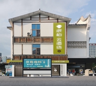 如家旗下-福州三坊七巷茶亭地铁站派柏·云酒店