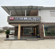 如家旗下-南京禄口国际机场铜山地铁站华驿精选酒店