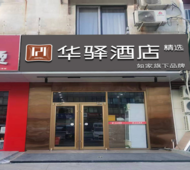 如家旗下-北京旧宫地铁站华驿精选酒店