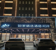 如家精选-西安咸阳机场店