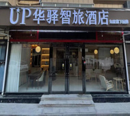 如家旗下-西安咸阳国际机场T2航站楼UP华驿智旅酒店