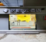如家旗下-西安大雁塔李家村万达地铁站派柏·云酒店