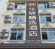 如家旗下-西双版纳曼听公园泼水广场华驿精选酒店
