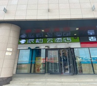 如家旗下-天水南站派柏·云酒店