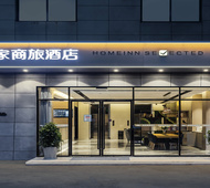 如家商旅(金标)-海宁长安店