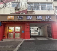 如家旗下-青岛火车北站永安路华驿酒店