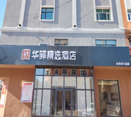 如家旗下-虎林客运站华驿精选酒店