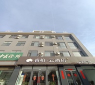 如家旗下-唐山滦南中大街县医院睿柏·云酒店