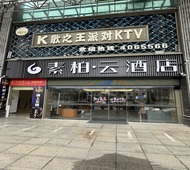如家旗下-安庆怀宁县皖河路高宾大厦素柏·云酒店