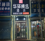 如家旗下-菏泽曹县城隍庙后街华驿精选酒店