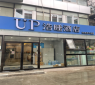 如家旗下-北京圆明园体育大学UP浩睡酒店