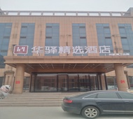 如家旗下-东营农高区丁庄华驿精选酒店