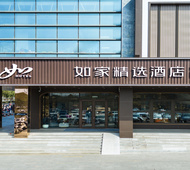 如家精选-扬州东关街吾悦广场店