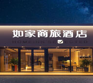 如家商旅(金标)-济南大明湖洪楼印象城店