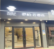 如家旗下-武汉黄鹤楼昙华林粮道街派柏·云酒店